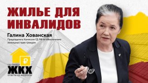 Жилье для инвалидов: чтобы встать на учет, надо быть малоимущим. Галина Хованская