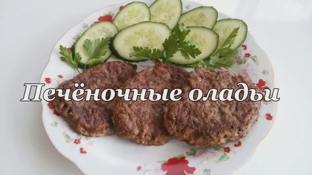ПЫШНЫЕ  ОЛАДЬИ ИЗ КУРИНОЙ ПЕЧЕНИ С РИСОМ.
