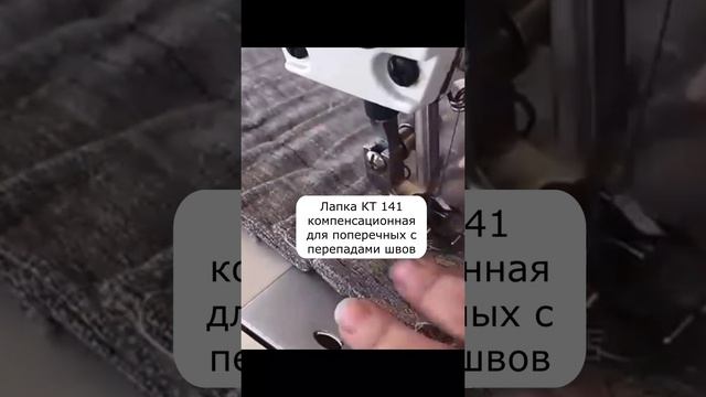 Лапка для промышленных швейных машин KT141