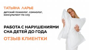 Работа с нарушениями сна детей до года | Отзыв клиентки