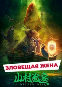 "Зловещая жена" (2022) китайский фольклорный хоррор-триллер с переводом