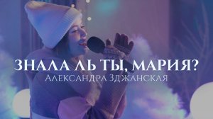 Знала ль ты, Мария?  — Александра Зджанская (кавер на песню "Mary, Did You Know?")