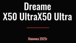 Робот-пылесос Dreame x50 ultra