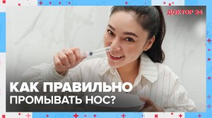 ПРОМЫВАНИЕ НОСА | Доктор 24