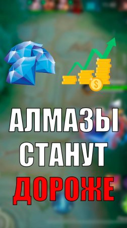 Алмазы в MLBB ПОДОРОЖАЮТ 😭 #mlbb #млбб #mobilelegends #moba #ml #риокка