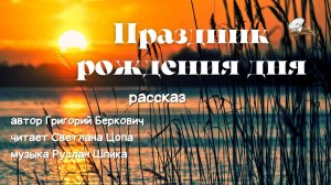 Рождение дня