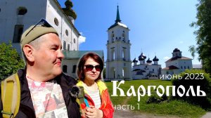 Каргополь - жемчужина русского севера. День 1. Знакомство с городом. Лёгкий шок!