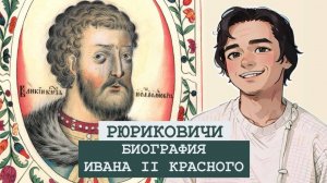 БИОГРАФИЯ Ивана II Красного: 10 интересных фактов.