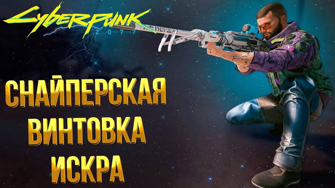 Cyberpunk 2077 ➤ КУЛЬТОВАЯ СНАЙПЕРСКАЯ ВИНТОВКА ИСКРА / КАК ПОЛУЧИТЬ СНАЙПЕРКУ БЬЮЩУЮ ТОКОМ