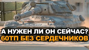 Без масла и сердечников - стоит ли качать сейчас 60 ТП? | Tanks Blitz