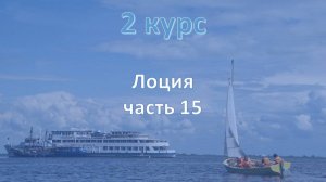 2 курс. Морская лоция ч.15
