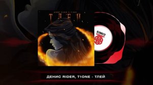 Денис RiDer, T1One - Тлей (2024)