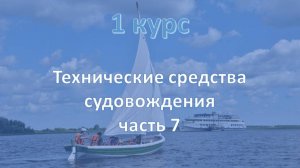 1 курс. Технические средства судовождения ч.7