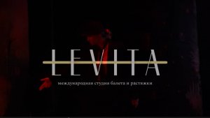 Тизер отчетного концерта в международной студии балета и растяжки Levita