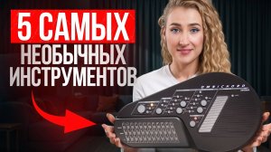 НЕОБЫЧНЫЕ звуки и МУЗЫКАЛЬНЫЕ технологии! / 5 Самых СТРАННЫХ музыкальных инструментов В МИРЕ!