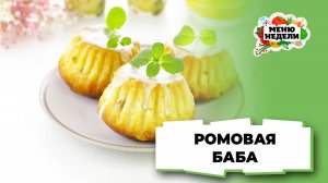 💥Настоящая ромовая баба | Меню недели | Кулинарная школа