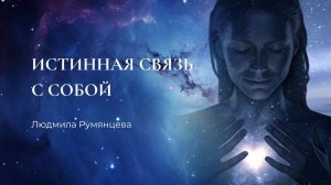 Запись эфира "Истинная связь с собой" от 12.01.2025г.  Людмила Румянцева