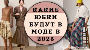 МОДНЫЕ ЮБКИ 2025. ТРЕНДЫ И НОВИНКИ СЕЗОНА.