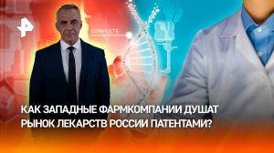 Патентное рабство: как западные фармкомпании наживаются на рынке в России / ИТОГИ НЕДЕЛИ