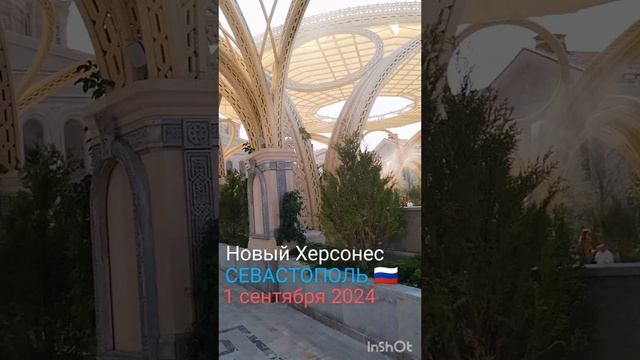 НОВЫЙ ХЕРСОНЕС / СЕВАСТОПОЛЬ / КРЫМ 🇷🇺