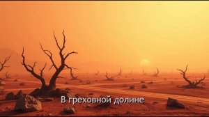 Аллилуйя, Адонай, "В греховной долине"