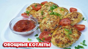 Овощные Котлеты — Взрыв Вкуса! Лучший Рецепт Овощных Котлет Проверенный Временем! Шашлыки от Мартика