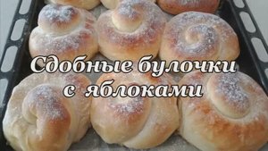 ПОШАГОВЫЙ ПОДРОБНЫЙ  РЕЦЕПТ.  АРОМАТНЫЕ СДОБНЫЕ БУЛОЧКИ КАК ПУХ С ЯБЛОКАМИ.
