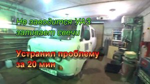 Не заводится УАЗ буханка. Заливает свечи. устранил проблему за 20 минут