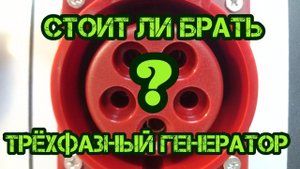 Стоит ли брать трёхфазный генератор?