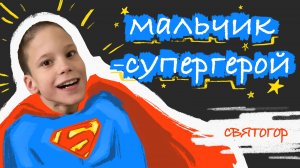 Удивительная история Святогора|ДЦП. Путь из детского дома