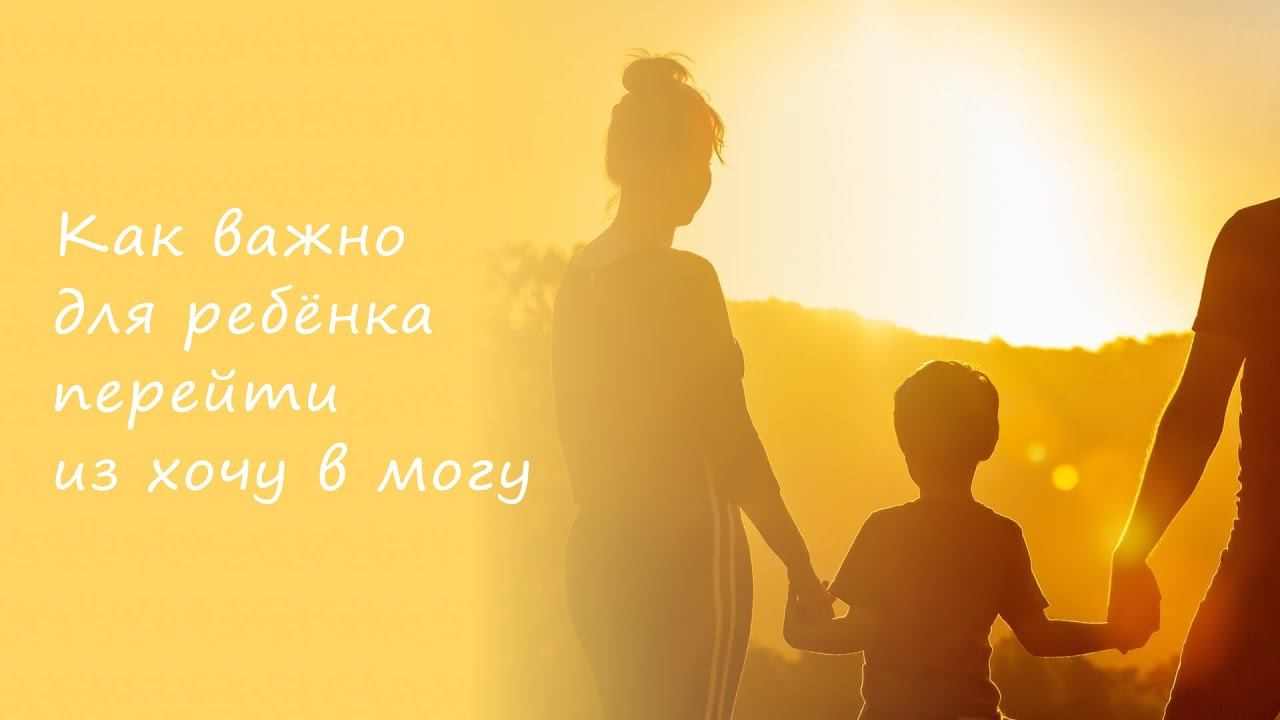 Как важно для ребёнка перейти из хочу в могу.