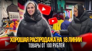 ХОРОШАЯ РАСПРОДАЖА 18 ЛИНИИ✨ТОВАРЫ ОТ 100 РУБЛЕЙ🎀Рынок Садовод Москва