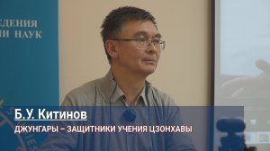 Баатр Китинов. Джунгары – защитники учения Цзонхавы