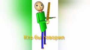 Балди и мисс Циркуль (Мисс Сёркл) встретились!)