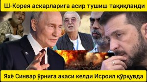 Ш-Корея аскарларига қўлга тушишдан олдин ўз жонига қасд қилишни буюрди.дунё янгиликлари  14/01/2025