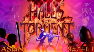 Halls of Torment #1 - ПРИСТУПАЕМ С ЗАЧИСТКЕ АДА!