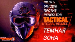 Tom Clancy's The Division 2 6 Билдов в Темную Зону против Ренегатов от моего подписчика R-1