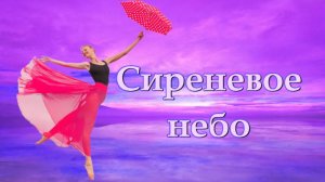 Ксения Блюм "Сиреневое небо" Сл.Светлана Самсонова Муз. Ксения Блюм
