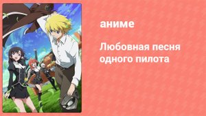 Любовная песня одного пилота 4 серия (аниме-сериал, 2014)