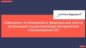 13.01.25 Совещание по вхождению в федеральный реестр организаций осуществляющих методическое...