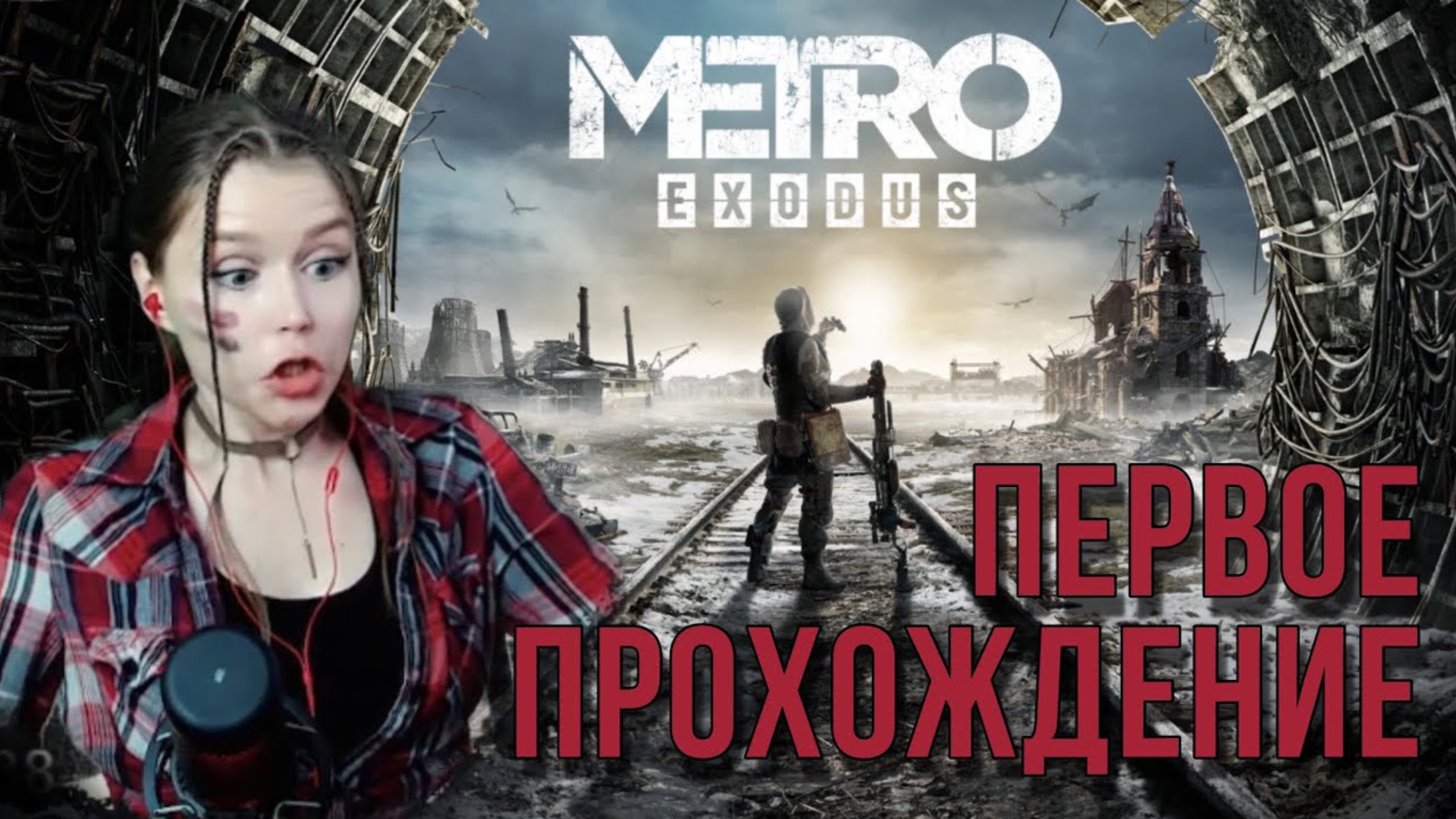 Metro ExodusПервое прохождение.1ч.