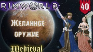 Желанное оружие в RimWorld Средневековье Часть 40