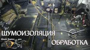Уаз Патриот 2019 Шумоизоляция и Обработка из города Пенза