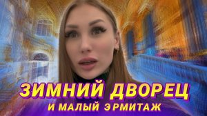 ЗИМНИЙ ДВОРЕЦ И МАЛЫЙ ЭРМИТАЖ | RYLLSKAYA