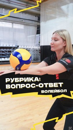 Рубрика «Вопрос-ответ» 🏐