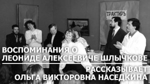 Воспоминания на фоне золотого Плеса. О Л.А.Шлычкове рассказывает О.В.Наседкина