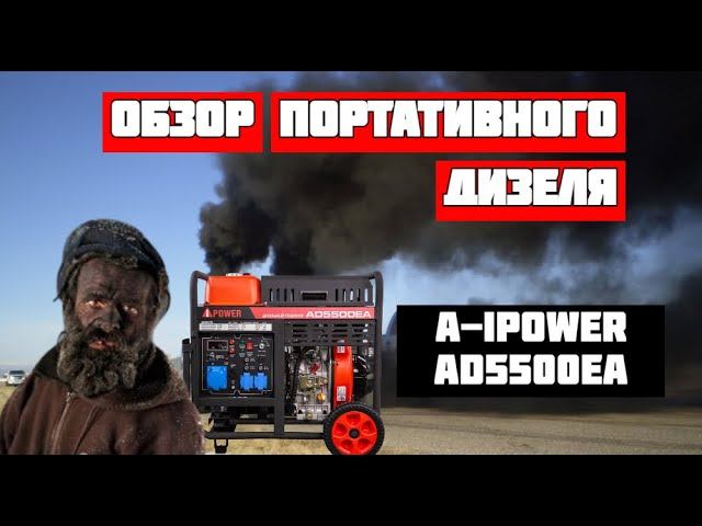 Обзор портативного дизельного генератора A-iPower AD5500EA