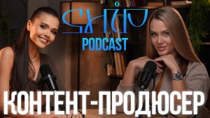 ShiP Podcast | Алиса Подашева | Контент Продюсер