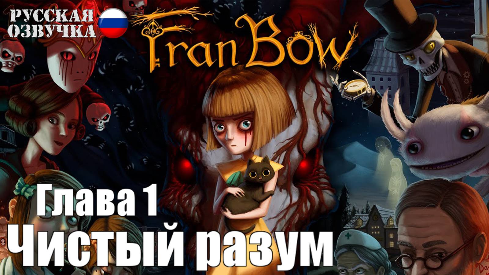 Fran Bow: Глава 1. Чистый разум