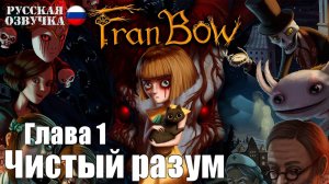 Fran Bow: Глава 1. Чистый разум